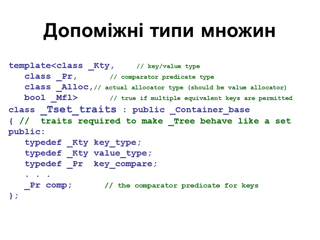 Допоміжні типи множин template<class _Kty, // key/value type class _Pr, // comparator predicate type